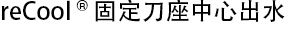 PC固定刀座中心出水
